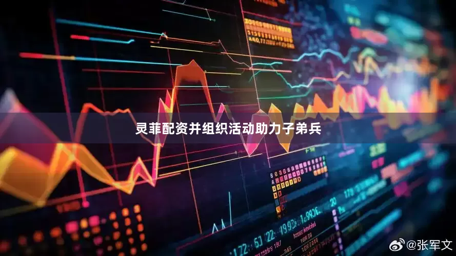 灵菲配资并组织活动助力子弟兵