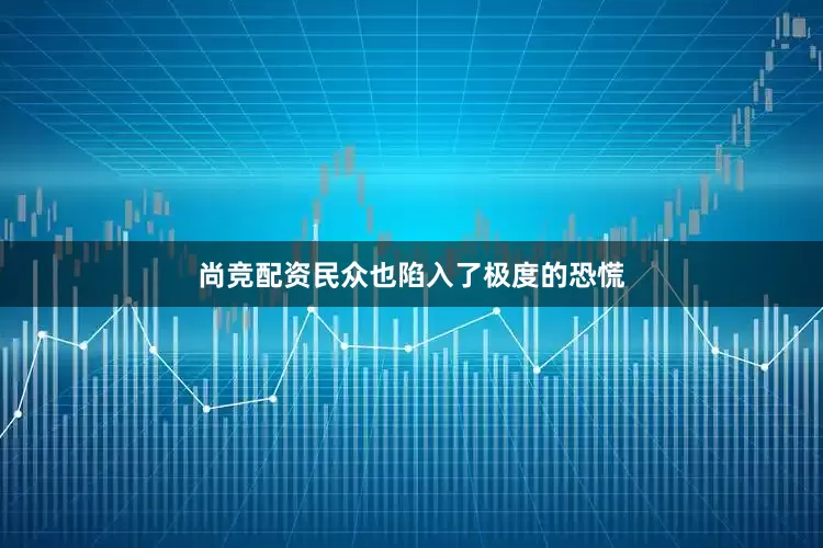 尚竞配资民众也陷入了极度的恐慌