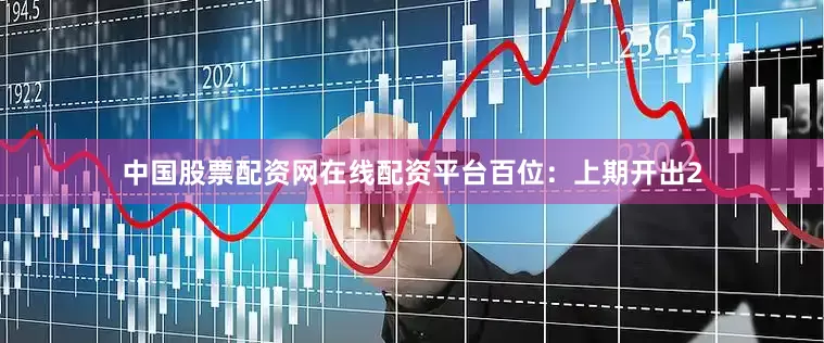 中国股票配资网在线配资平台　　百位：上期开出2