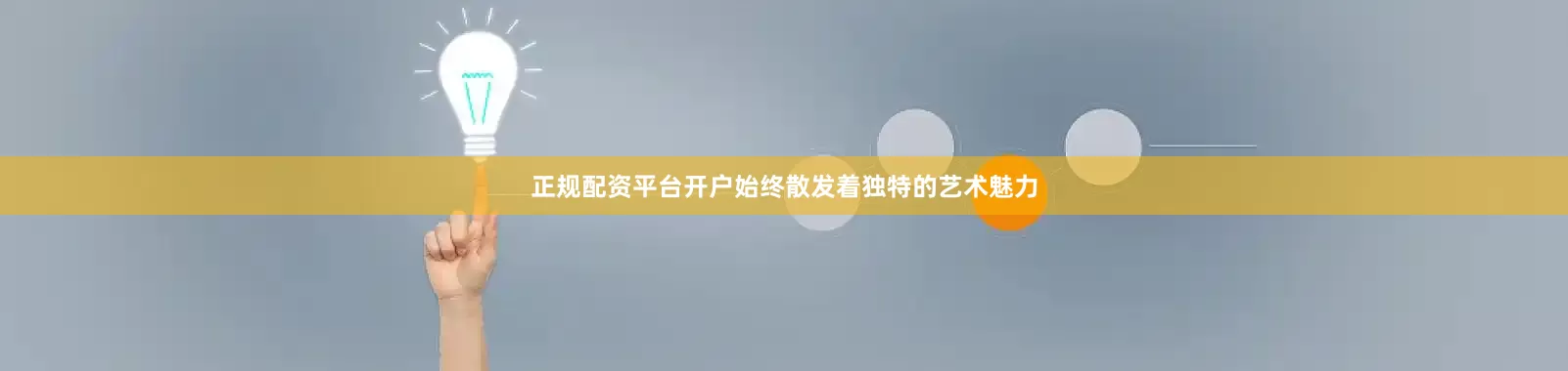 正规配资平台开户始终散发着独特的艺术魅力