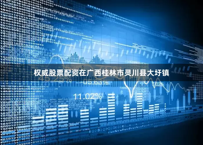 权威股票配资在广西桂林市灵川县大圩镇