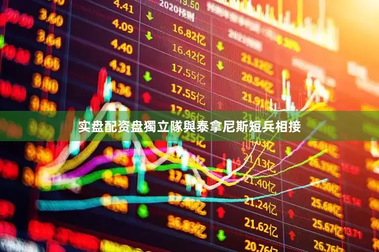 实盘配资盘獨立隊與泰拿尼斯短兵相接