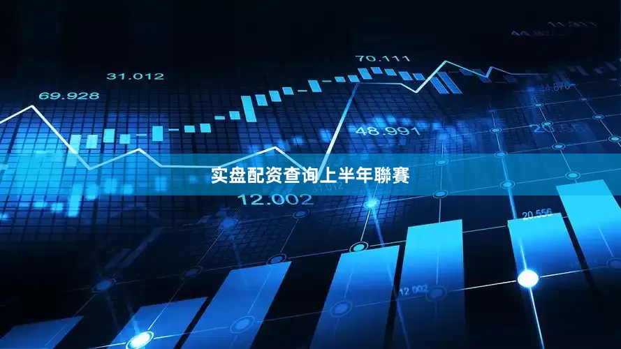 实盘配资查询　　上半年聯賽