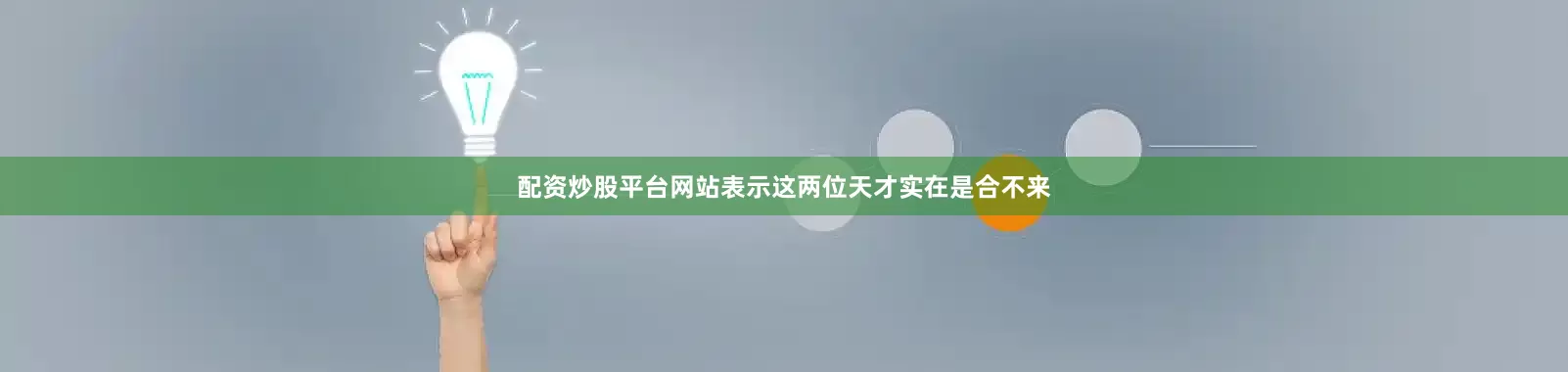 配资炒股平台网站表示这两位天才实在是合不来