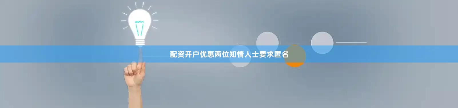 配资开户优惠两位知情人士要求匿名