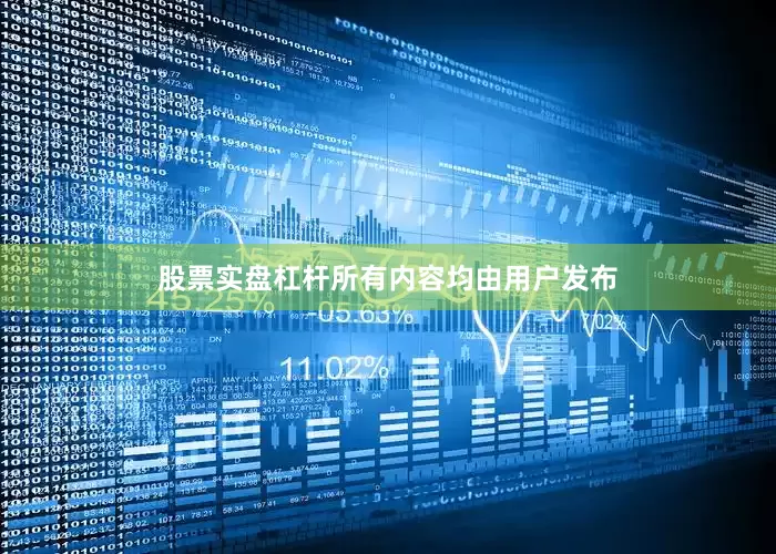 股票实盘杠杆所有内容均由用户发布