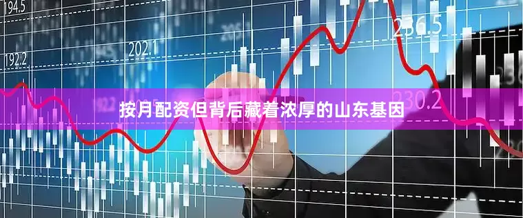 按月配资但背后藏着浓厚的山东基因