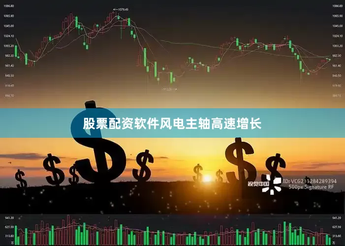 股票配资软件　　风电主轴高速增长