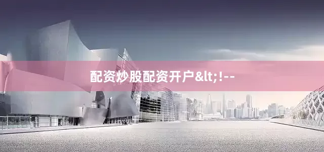 配资炒股配资开户<!--