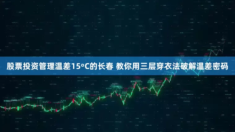 股票投资管理温差15ºC的长春 教你用三层穿衣法破解温差密码