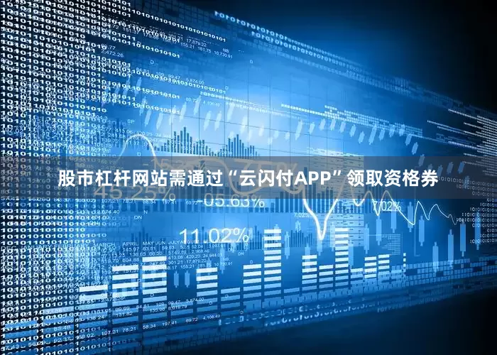 股市杠杆网站需通过“云闪付APP”领取资格券