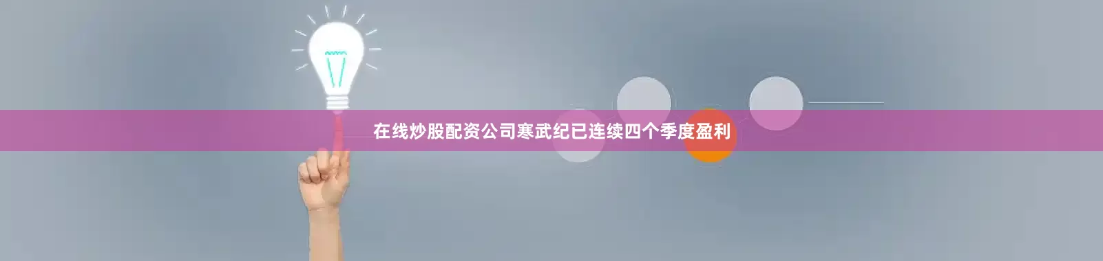 在线炒股配资公司寒武纪已连续四个季度盈利