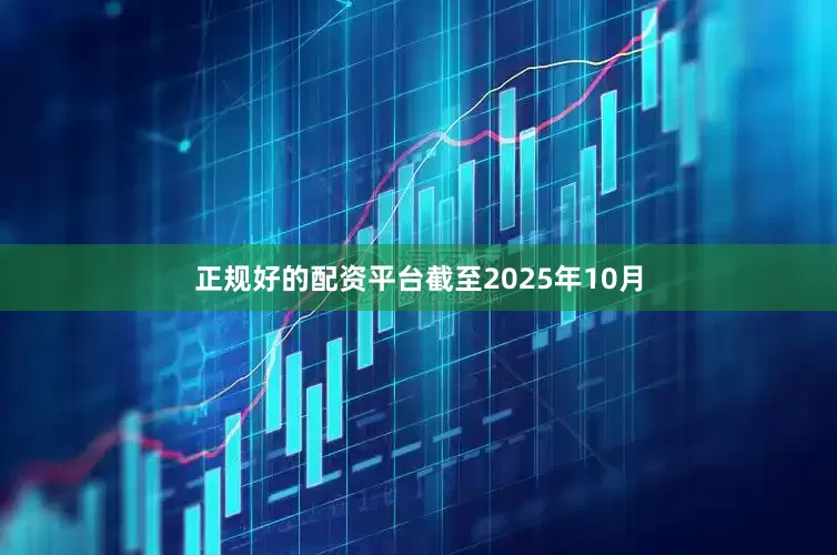 正规好的配资平台截至2025年10月