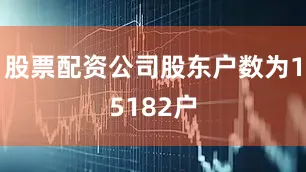 股票配资公司股东户数为15182户