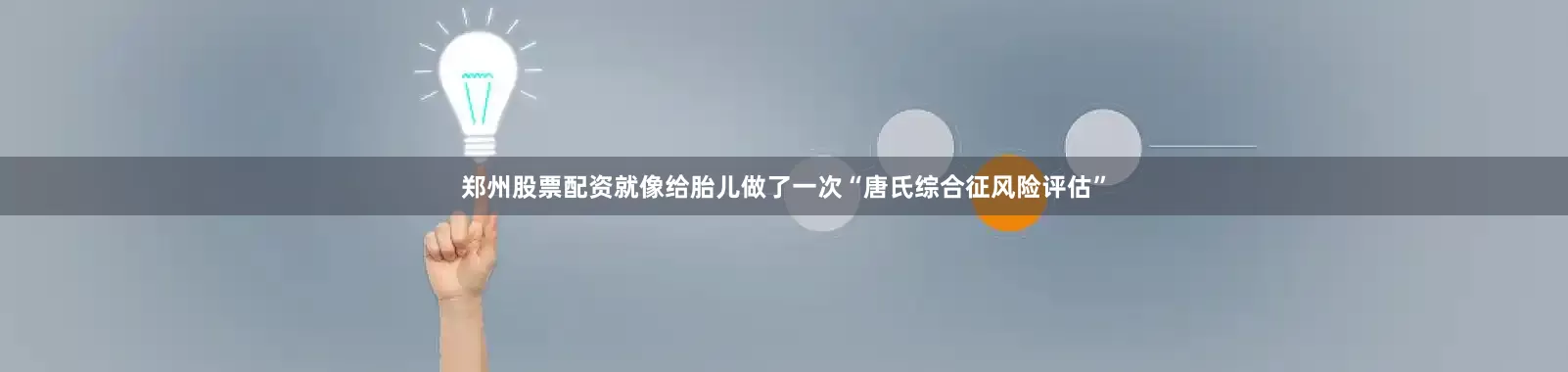 郑州股票配资就像给胎儿做了一次“唐氏综合征风险评估”