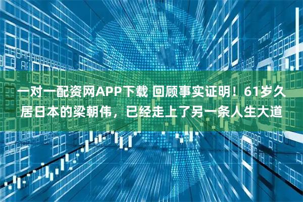 一对一配资网APP下载 回顾事实证明！61岁久居日本的梁朝伟，已经走上了另一条人生大道