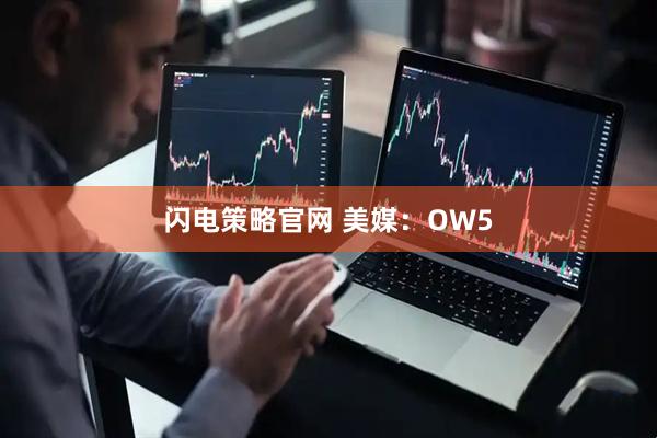 闪电策略官网 美媒：OW5