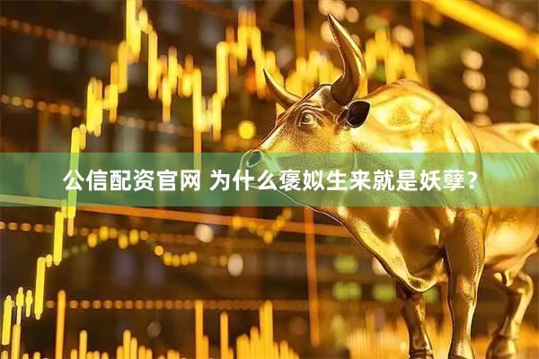公信配资官网 为什么褒姒生来就是妖孽？